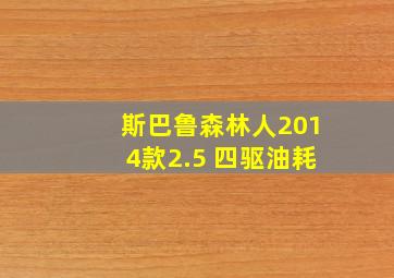 斯巴鲁森林人2014款2.5 四驱油耗